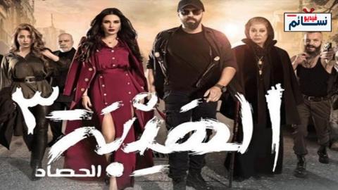 مسلسل الهيبة الموسم 3 الحلقة 11 الحادية عشر كاملة HD