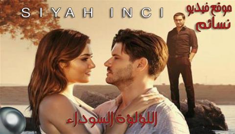 مسلسل اللؤلؤة السوداء الحلقة 8 الثامنة مترجم HD اون لاين