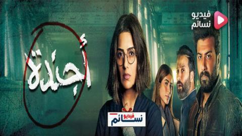 مسلسل اجندة الحلقة 26 السادسة والعشرون كاملة اون لاين