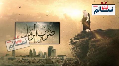 مسلسل ضرب الرمل الحلقة 1 الاولى كاملة - HD