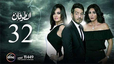 مسلسل الطوفان الحلقة 32 الثانية والثلاثون HD يوتيوب