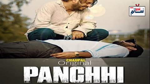 فيلم Panchhi 2021 مترجم اون لاين - HD