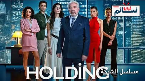 مسلسل الشركة الحلقة 2 مترجم - HD