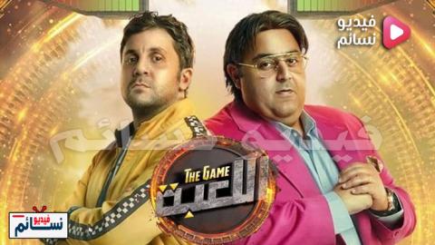 مسلسل اللعبة الحلقة 20 العشرون - HD