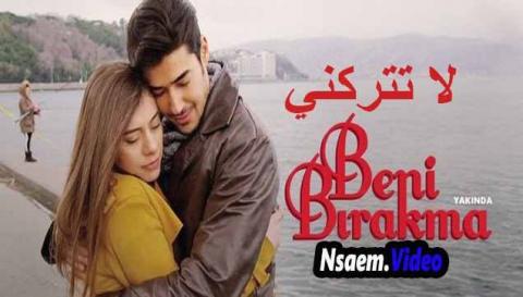 مسلسل لا تتركني الحلقة 37 السابعة والثلاثون اون لاين HD