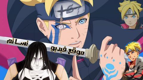 انمي بوروتو ناروتو Boruto الحلقة 157 مترجم - HD