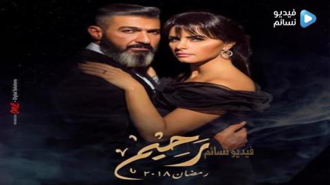 مسلسل رحيم الحلقة 3 الثالثة كاملة HD
