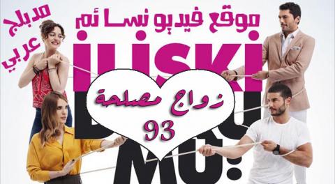 مسلسل زواج مصلحة الحلقة 93 الثالثة والتسعون مدبلجة بالعربية HD