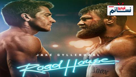 فيلم Road House 2024 مترجم اون لاين