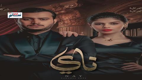 مسلسل ناي الحلقة 1 الاولى - HD