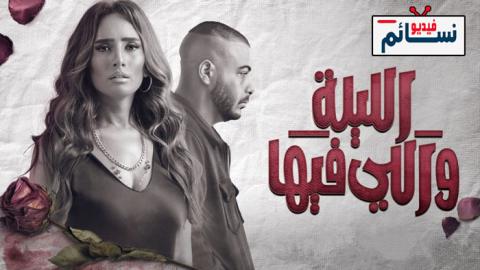 مسلسل الليلة واللي فيها الحلقة 3 الثالثة - HD