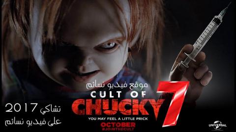 فيلم Cult of Chucky 2017 مترجم اون لاين
