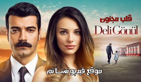 مسلسل قلب مجنون الحلقة 2 الثانية مترجم HD