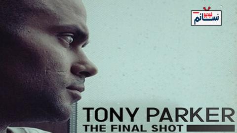 فيلم Tony Parker: The Final Shot 2021 مترجم اون لاين - HD