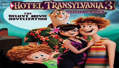 فيلم Hotel Transylvania 3: Summer Vacation 2018 مترجم اون لاين HD