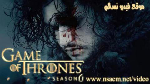 مسلسل Game Of Thrones الموسم السادس الحلقة 8 الثامنة مترجمة HD