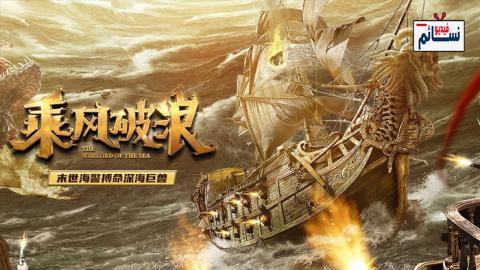 فيلم The Warlord of The Sea 2021 مترجم اون لاين - HD