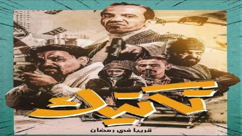 مسلسل تكتيك الحلقة 10 العاشرة - HD