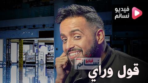 برنامج قول وراي الحلقة 8 الثامنة كاملة - HD