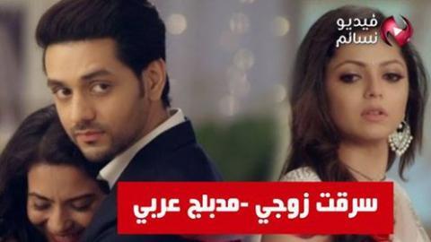 مسلسل سرقت زوجي الحلقة 78 الثامنة والسبعون مدبلج للعربية HD