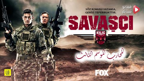 مسلسل المحارب الموسم الثالث الحلقة 3 مترجم اون لاين