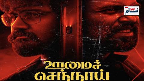 فيلم Oomai Sennaai 2021 مترجم اون لاين - HD