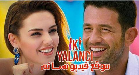 مسلسل الكاذبان الحلقة 6 السادسة مترجمة HD