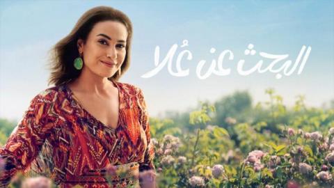 مسلسل البحث عن علا الحلقة 5 الخامسة - HD