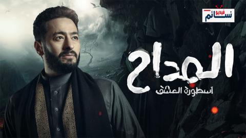 مسلسل المداح الموسم الثالث الحلقة 12 الثانية عشر - HD