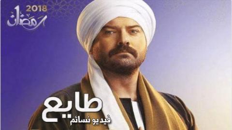 مسلسل طايع الحلقة 1 الاولى كاملة HD