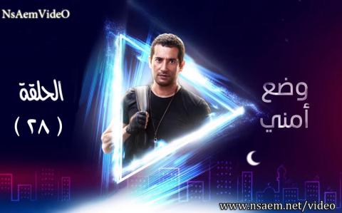 مسلسل وضع امني الحلقة 28 الثامنة والعشرون HD