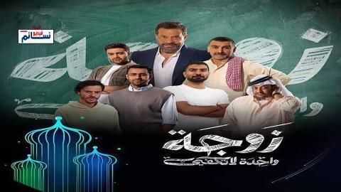 مسلسل زوجة واحدة لا تكفي الحلقة 29 التاسعة والعشرون - HD