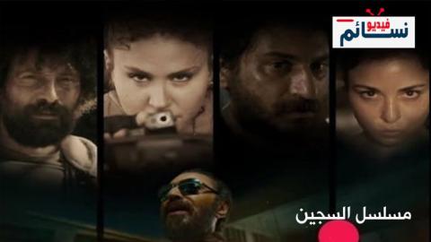 مسلسل السجين الحلقة 2 الثانية - HD