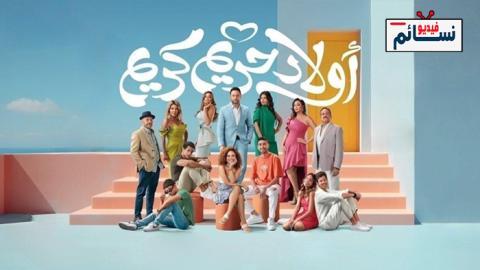 فيلم اولاد حريم كريم 2023 - HD