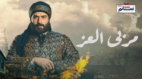 مسلسل مربى العز الحلقة 30 الثلاثون - HD - الأخيرة