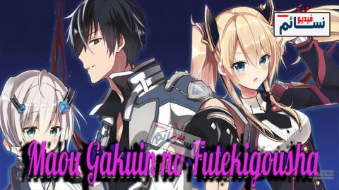 انمي Maou Gakuin no Futekigousha الحلقة 1 مترجم اون لاين