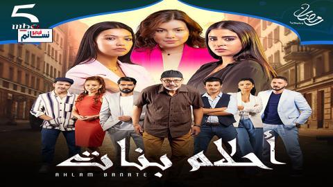مسلسل احلام بنات الموسم الثاني الحلقة 5 الخامسة - HD