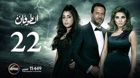 مسلسل الطوفان الحلقة 22 الثانية والعشرون HD يوتيوب