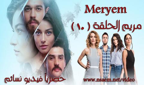 مسلسل مريم الحلقة 10 العاشرة مترجمة HD يوتيوب