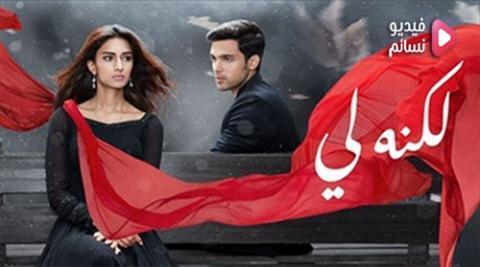 مسلسل لكنه لي الحلقة 139 مدبلج للعربية HD