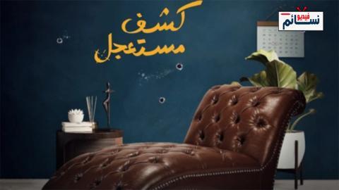مسلسل كشف مستعجل الحلقة 3 الثالثة - HD