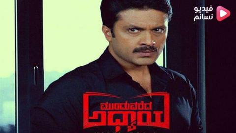 فيلم Munduvareda Adhyaya 2021 مترجم اون لاين - HD