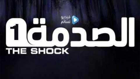 الصدمة 1 الحلقة 17 / اهانة عامل