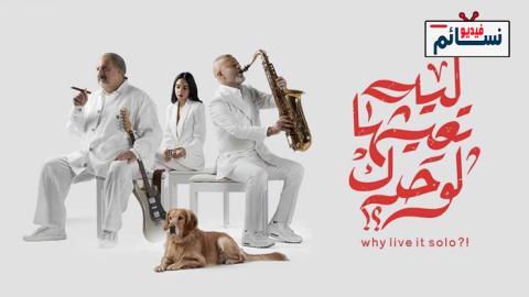 فيلم ليه تعيشها لوحدك؟! 2024 - HD