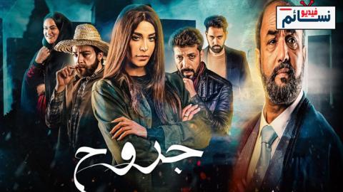 مسلسل جروح الحلقة 7 السابعة - HD