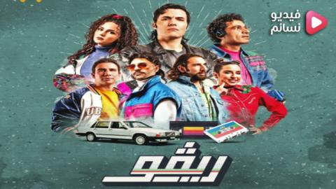 مسلسل ريفو الحلقة 6 السادسة - HD