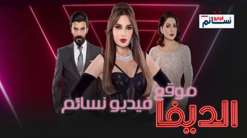 مسلسل الديفا الحلقة 2 الثانية كاملة - HD