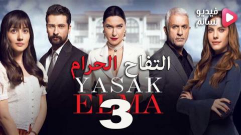 مسلسل التفاح الحرام الموسم الثالث الحلقة 5 مترجم - HD